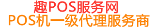 安多趣pos网
